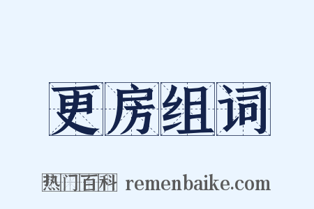 更房组词是什么意思的图片